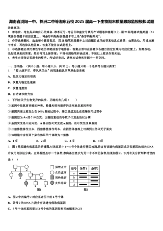 湖南省浏阳一中、株洲二中等湘东五校2025届高一下生物期末质量跟踪监视模拟试题含解析