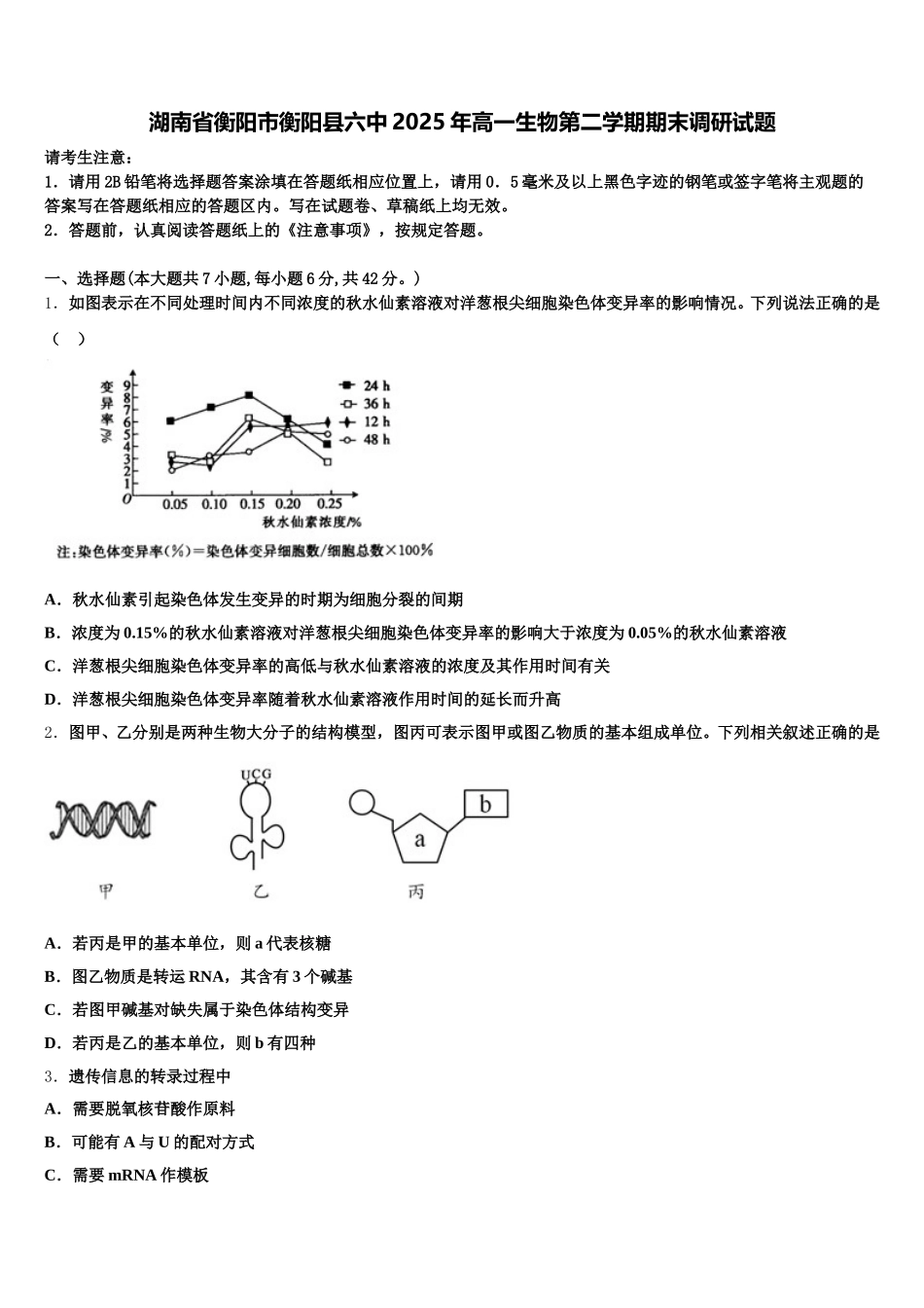 湖南省衡阳市衡阳县六中2025年高一生物第二学期期末调研试题含解析_第1页