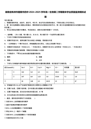 湖南省株洲市醴陵市四中2024-2025学年高一生物第二学期期末学业质量监测模拟试题含解析