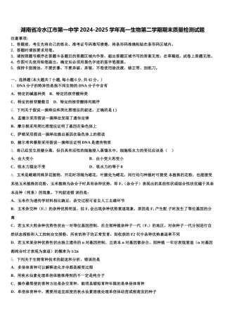 湖南省冷水江市第一中学2024-2025学年高一生物第二学期期末质量检测试题含解析