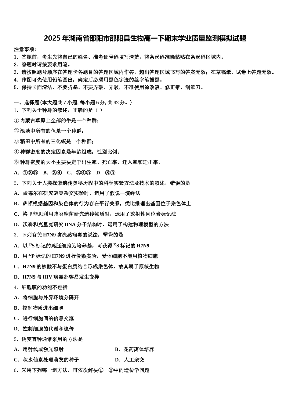 2025年湖南省邵阳市邵阳县生物高一下期末学业质量监测模拟试题含解析_第1页