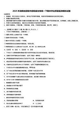 2025年湖南省邵阳市邵阳县生物高一下期末学业质量监测模拟试题含解析