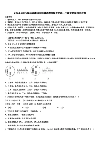 2024-2025学年湖南省衡阳县清潭中学生物高一下期末质量检测试题含解析