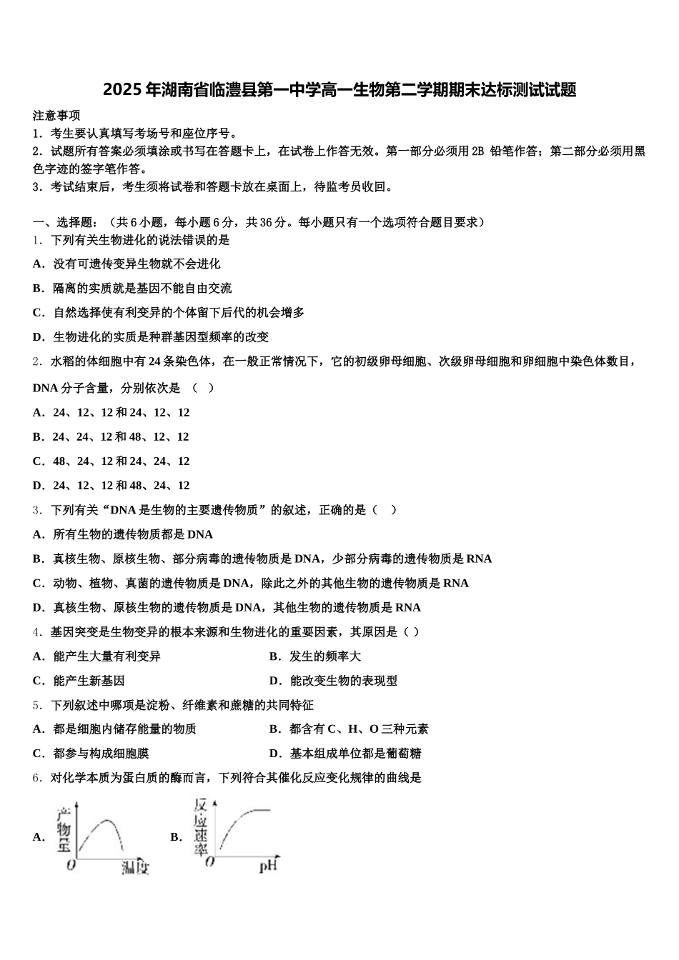 2025年湖南省临澧县第一中学高一生物第二学期期末达标测试试题含解析_第1页