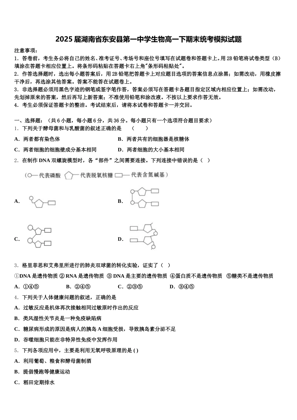 2025届湖南省东安县第一中学生物高一下期末统考模拟试题含解析_第1页