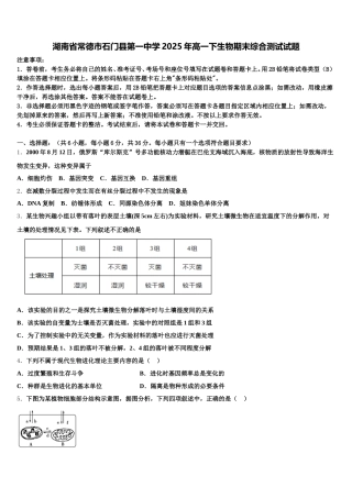 湖南省常德市石门县第一中学2025年高一下生物期末综合测试试题含解析