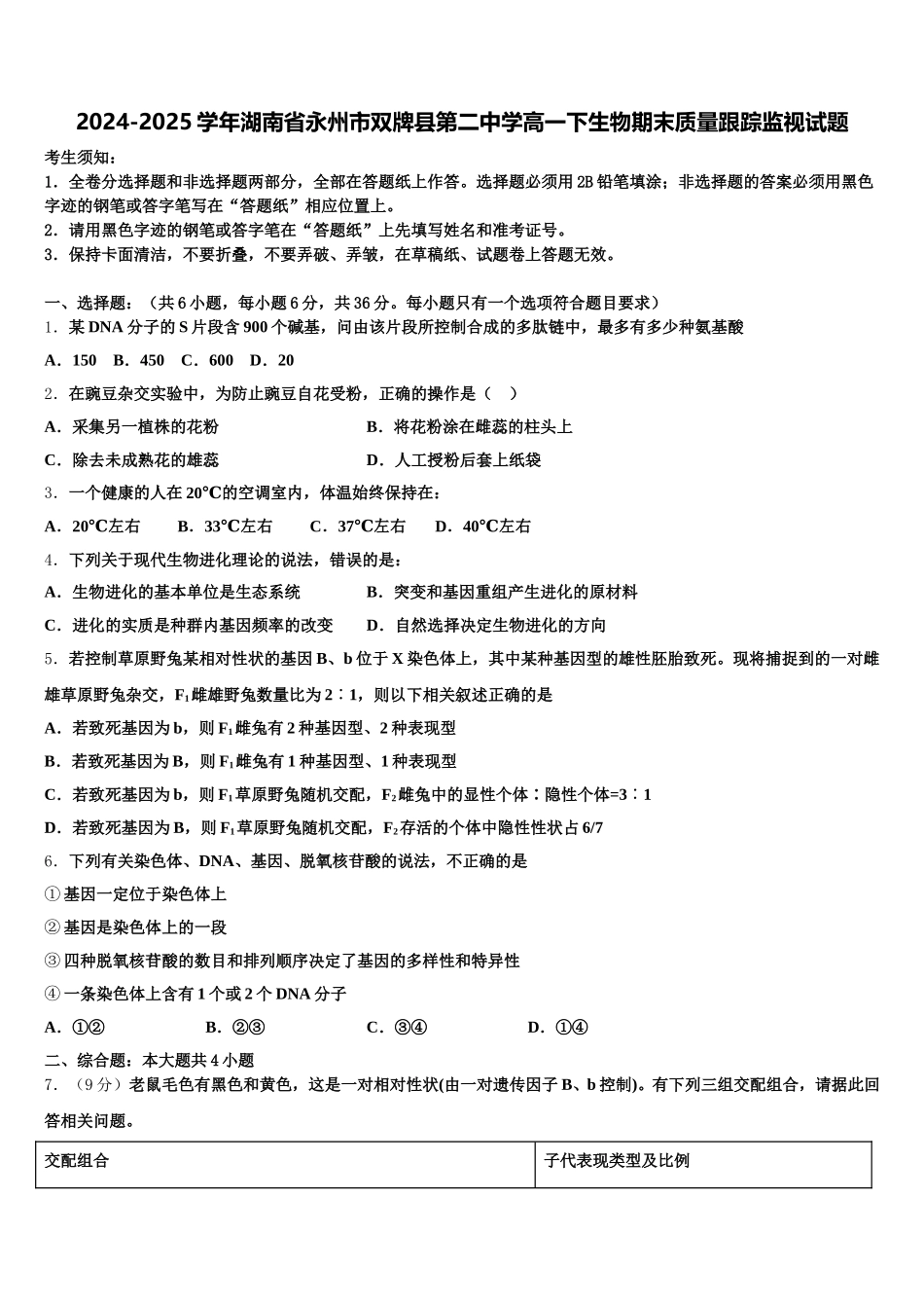2024-2025学年湖南省永州市双牌县第二中学高一下生物期末质量跟踪监视试题含解析_第1页