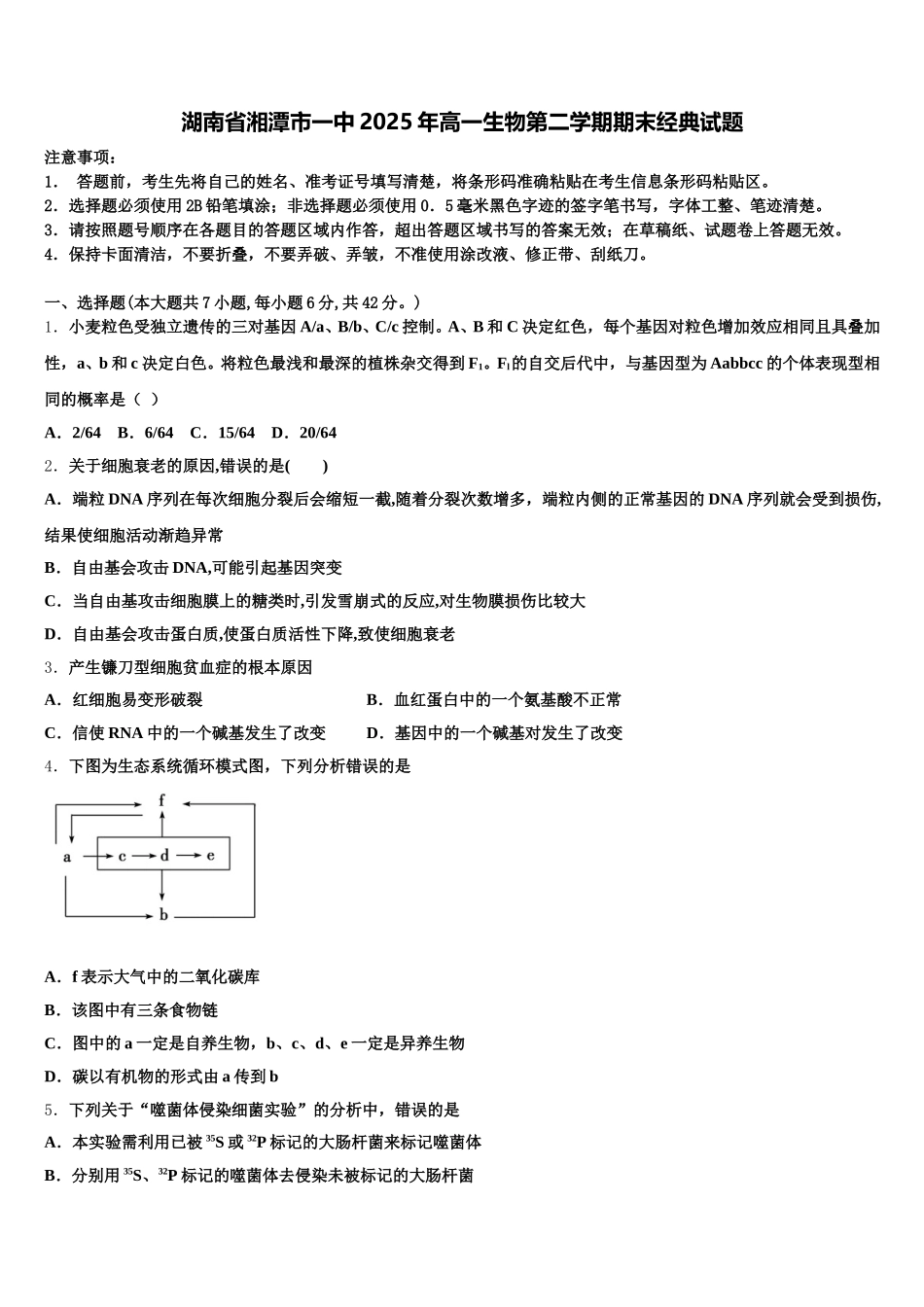 湖南省湘潭市一中2025年高一生物第二学期期末经典试题含解析_第1页