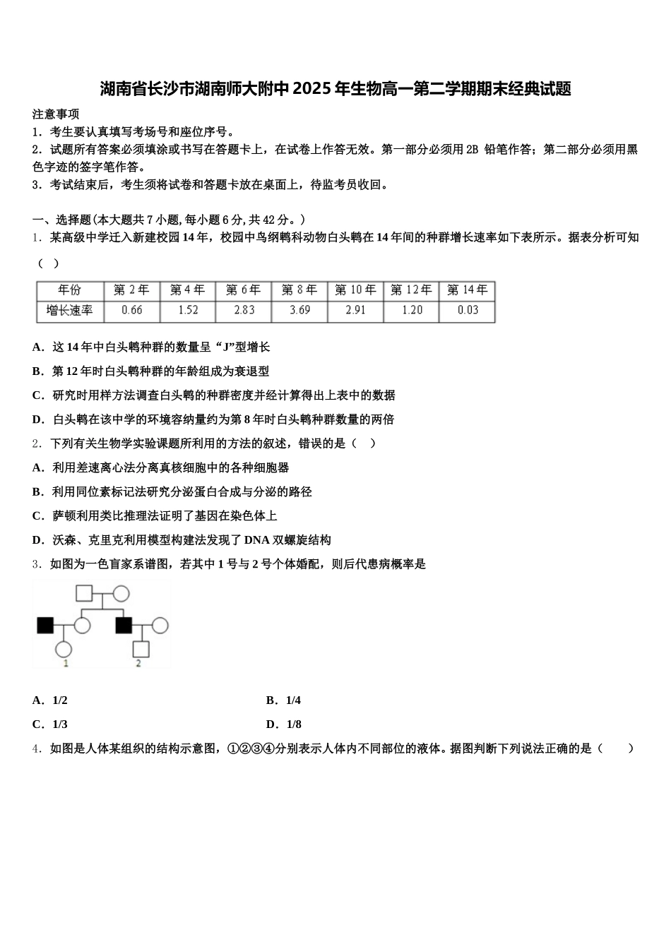湖南省长沙市湖南师大附中2025年生物高一第二学期期末经典试题含解析_第1页