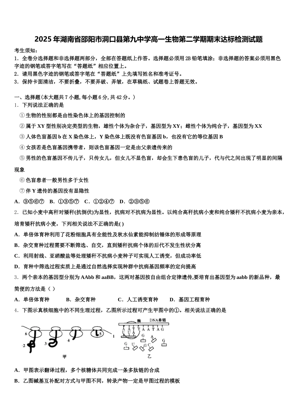 2025年湖南省邵阳市洞口县第九中学高一生物第二学期期末达标检测试题含解析_第1页
