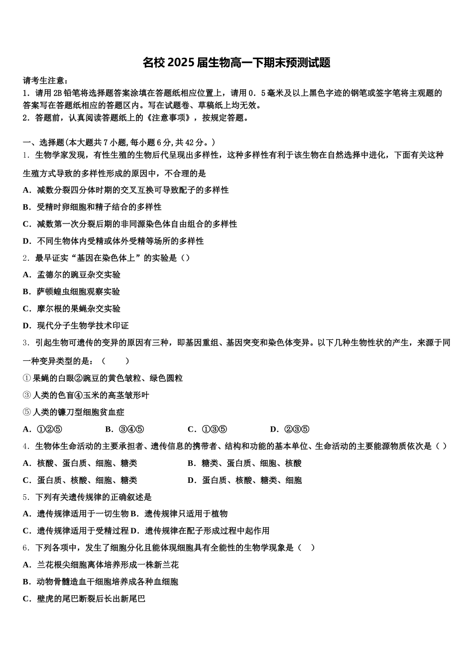 名校2025届生物高一下期末预测试题含解析_第1页