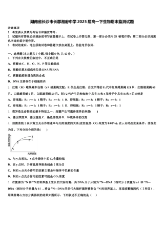湖南省长沙市长郡湘府中学2025届高一下生物期末监测试题含解析
