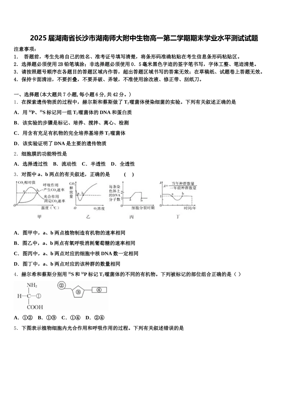 2025届湖南省长沙市湖南师大附中生物高一第二学期期末学业水平测试试题含解析_第1页