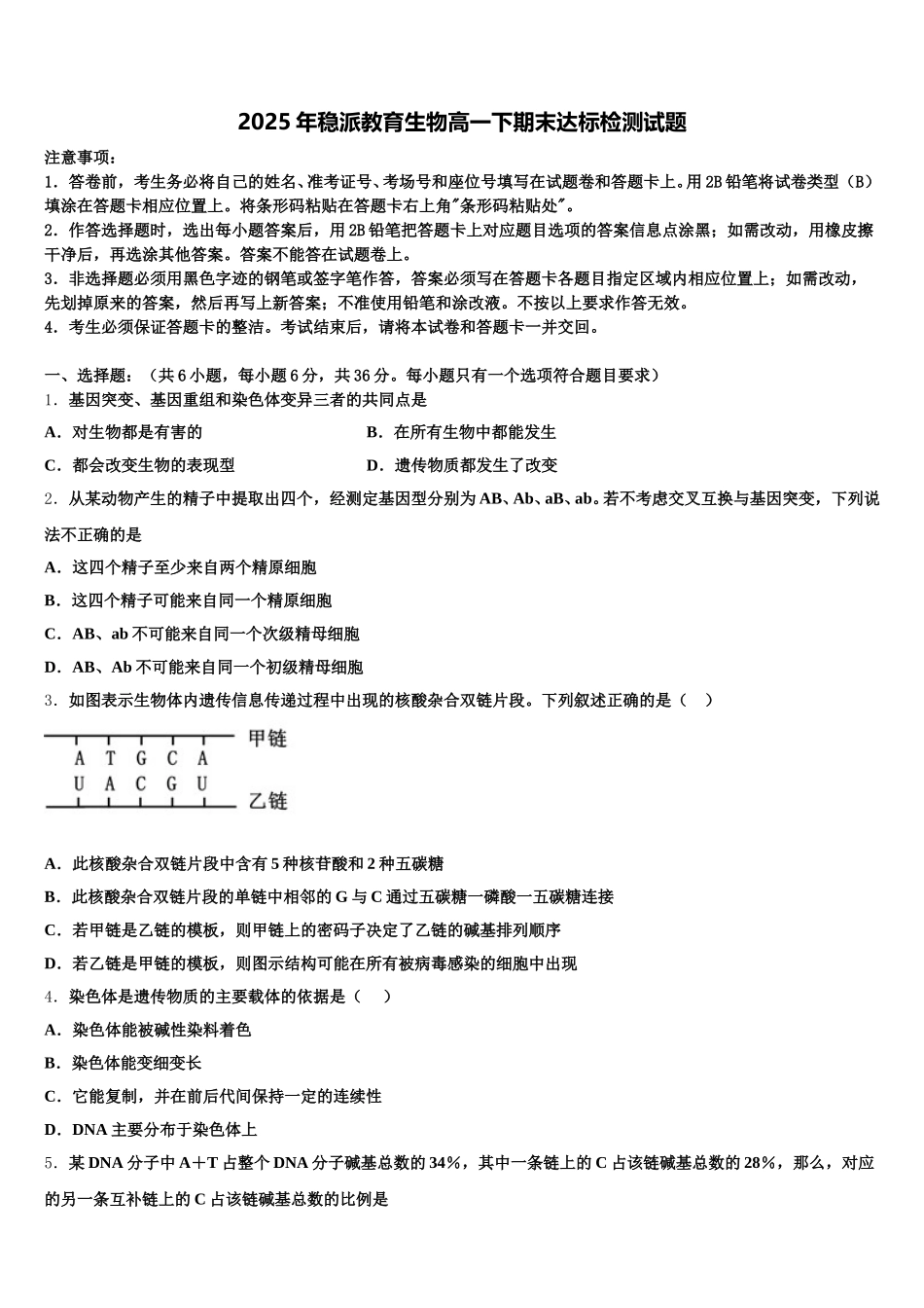 2025年稳派教育生物高一下期末达标检测试题含解析_第1页