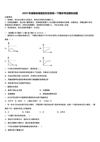 2025年湖南省湖湘名校生物高一下期末考试模拟试题含解析