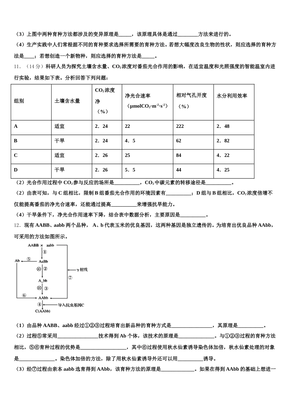 2025届湖南省G10教育联盟生物高一第二学期期末复习检测模拟试题含解析_第3页