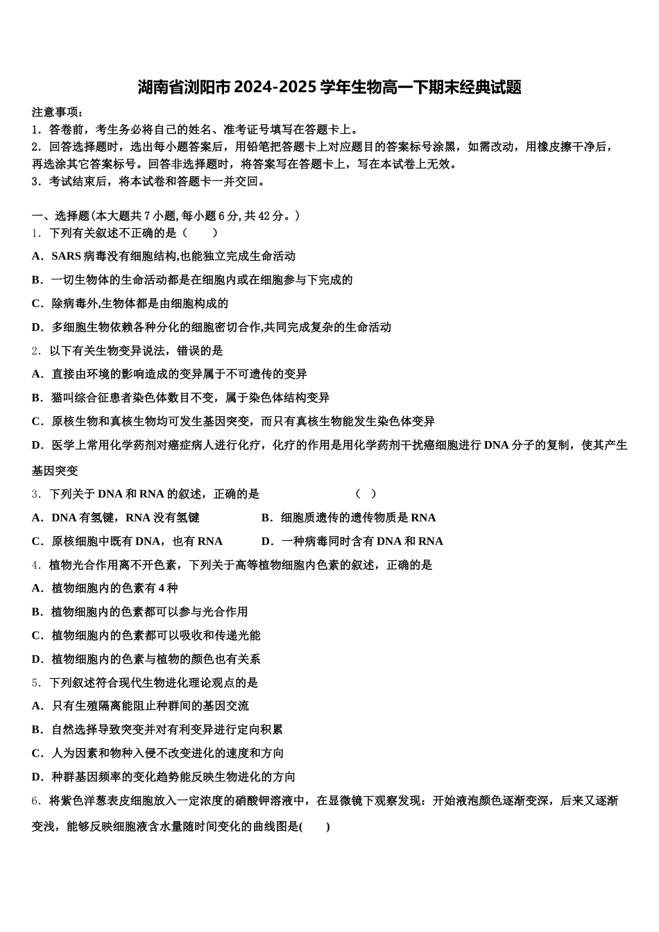 湖南省浏阳市2024-2025学年生物高一下期末经典试题含解析_第1页