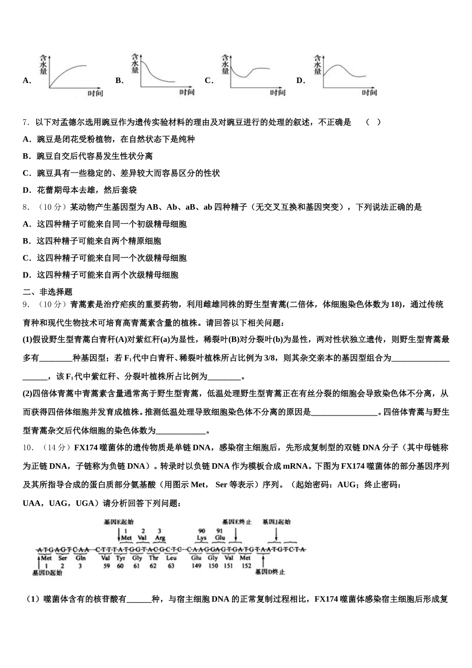湖南省浏阳市2024-2025学年生物高一下期末经典试题含解析_第2页