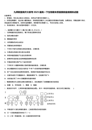 九师联盟商开大联考2025届高一下生物期末质量跟踪监视模拟试题含解析
