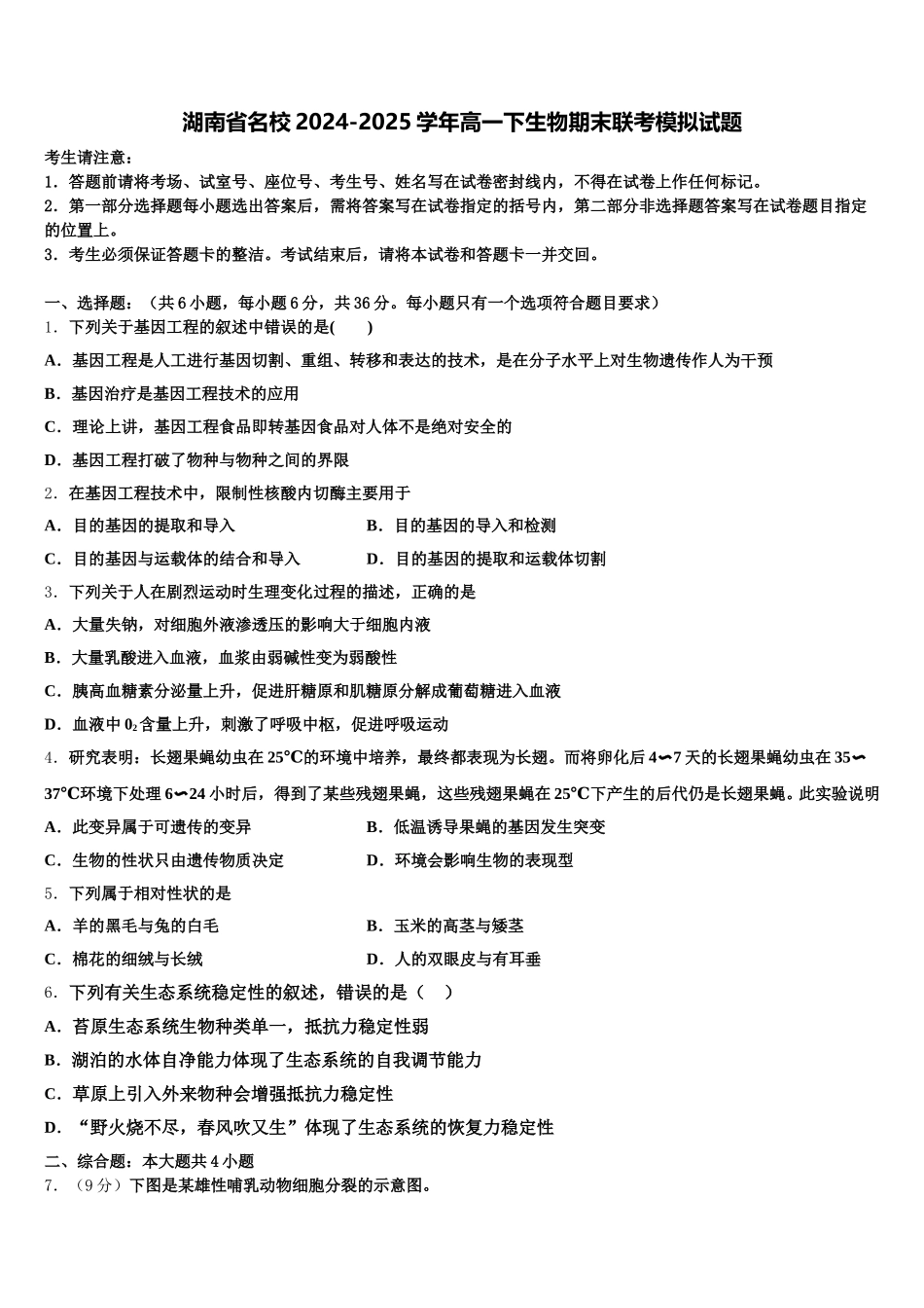 湖南省名校2024-2025学年高一下生物期末联考模拟试题含解析_第1页