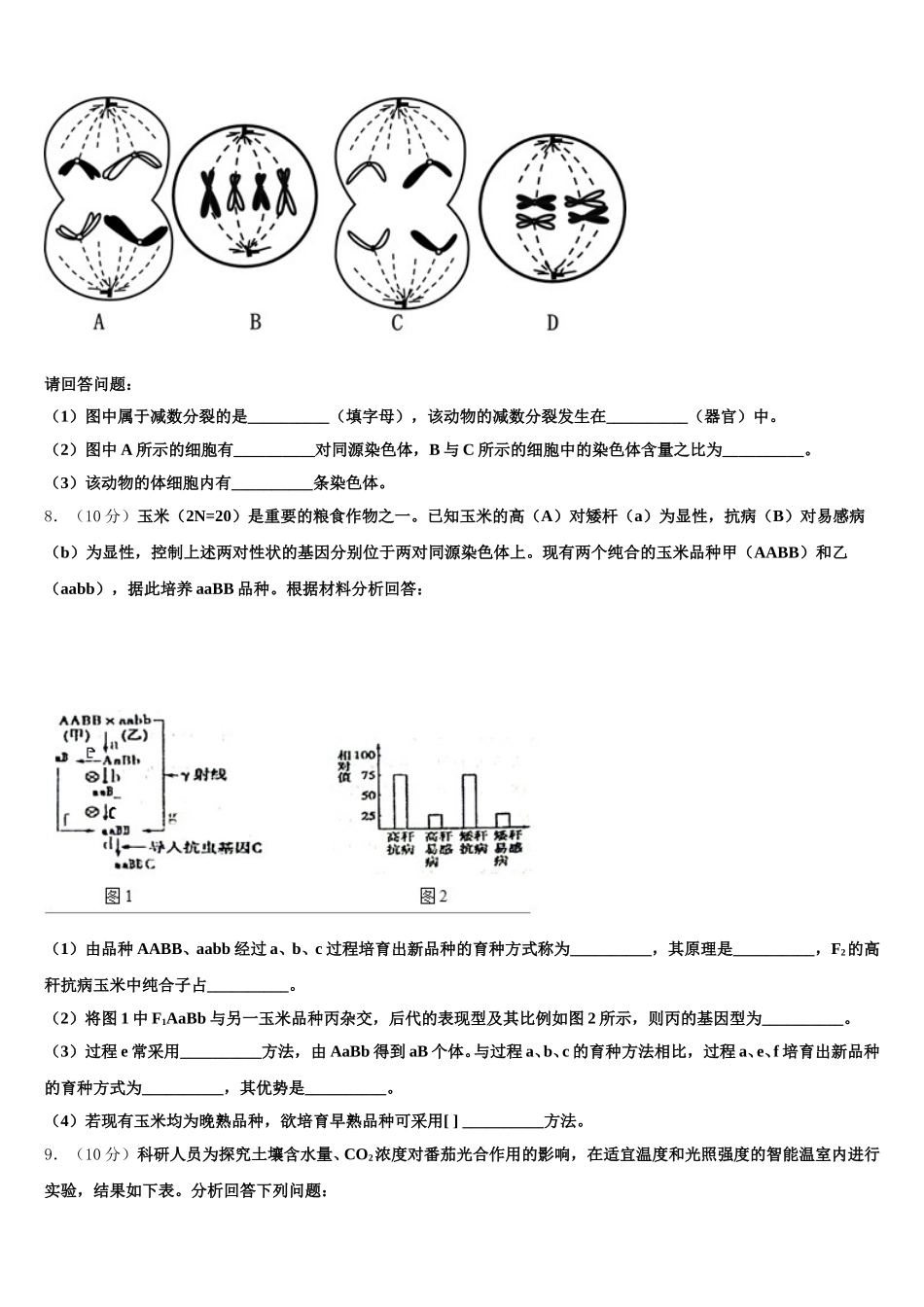 湖南省名校2024-2025学年高一下生物期末联考模拟试题含解析_第2页
