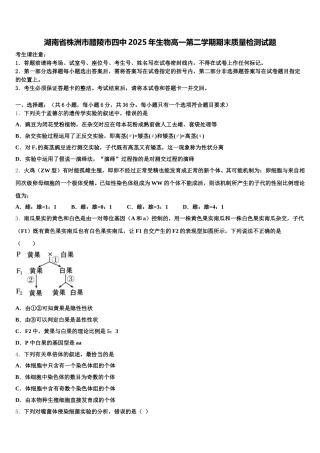 湖南省株洲市醴陵市四中2025年生物高一第二学期期末质量检测试题含解析
