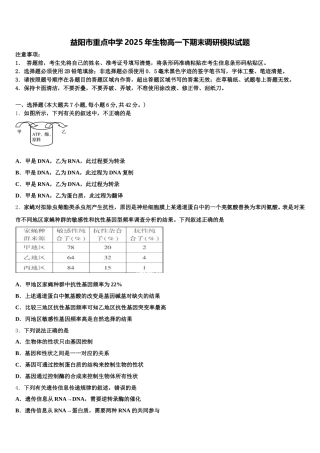 益阳市重点中学2025年生物高一下期末调研模拟试题含解析