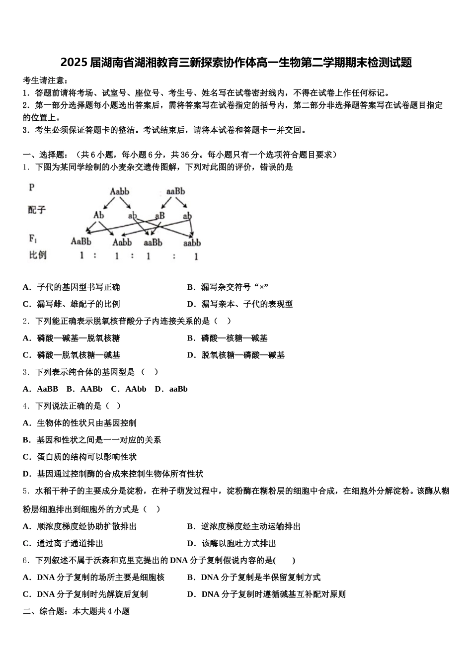 2025届湖南省湖湘教育三新探索协作体高一生物第二学期期末检测试题含解析_第1页
