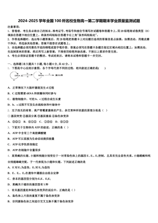2024-2025学年全国100所名校生物高一第二学期期末学业质量监测试题含解析