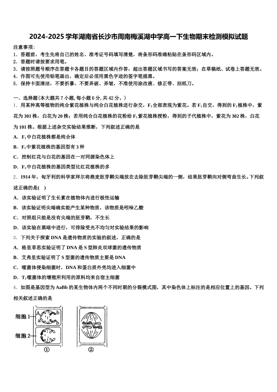 2024-2025学年湖南省长沙市周南梅溪湖中学高一下生物期末检测模拟试题含解析_第1页