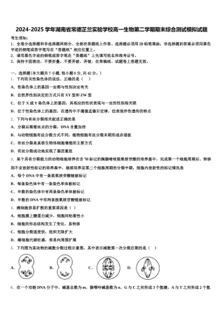 2024-2025学年湖南省常德芷兰实验学校高一生物第二学期期末综合测试模拟试题含解析