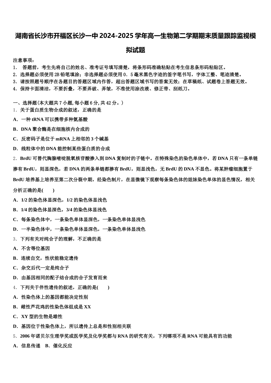 湖南省长沙市开福区长沙一中2024-2025学年高一生物第二学期期末质量跟踪监视模拟试题含解析_第1页