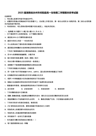 2025届湖南省永州市祁阳县高一生物第二学期期末统考试题含解析