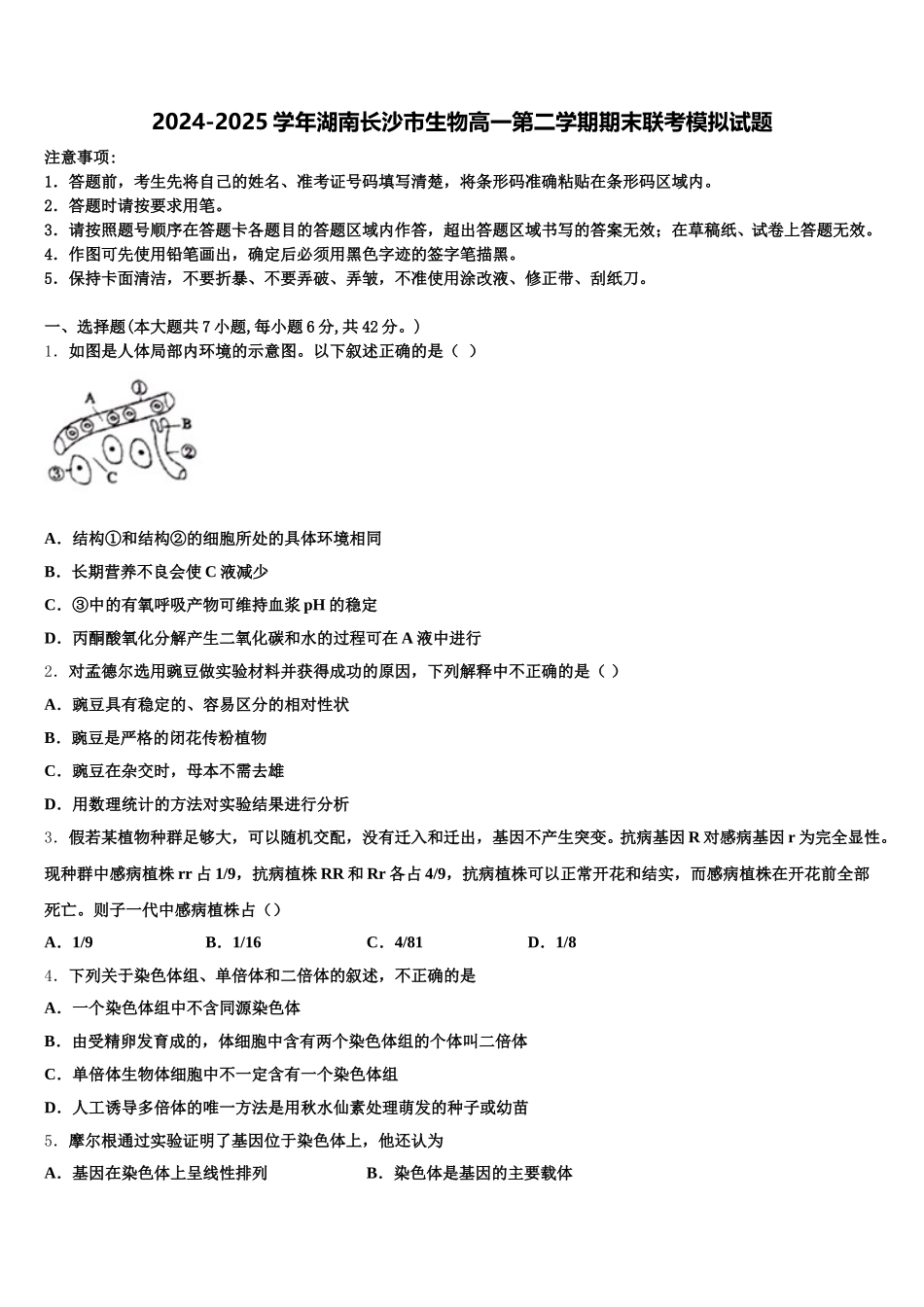 2024-2025学年湖南长沙市生物高一第二学期期末联考模拟试题含解析_第1页