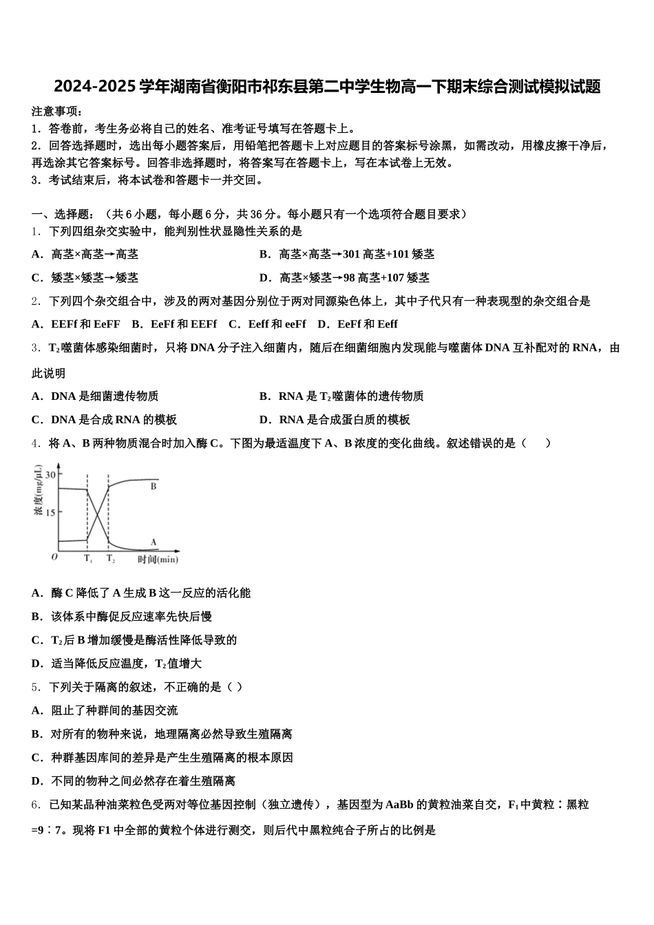 2024-2025学年湖南省衡阳市祁东县第二中学生物高一下期末综合测试模拟试题含解析_第1页