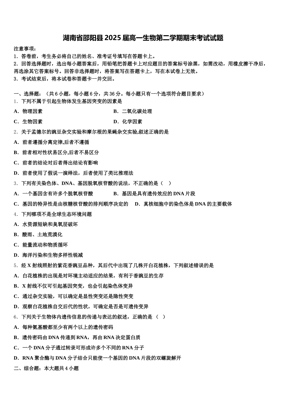 湖南省邵阳县2025届高一生物第二学期期末考试试题含解析_第1页