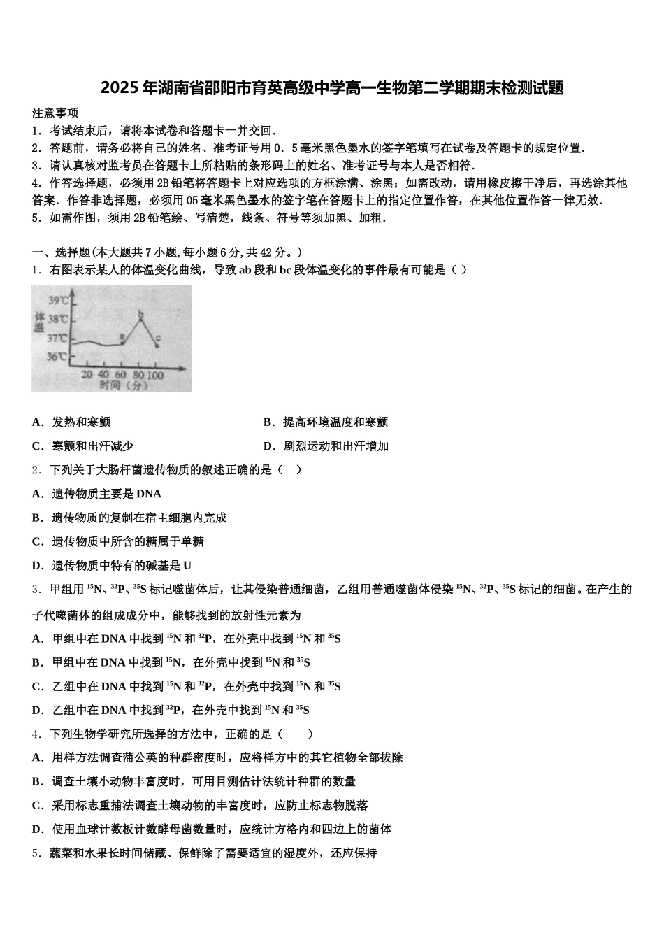 2025年湖南省邵阳市育英高级中学高一生物第二学期期末检测试题含解析_第1页