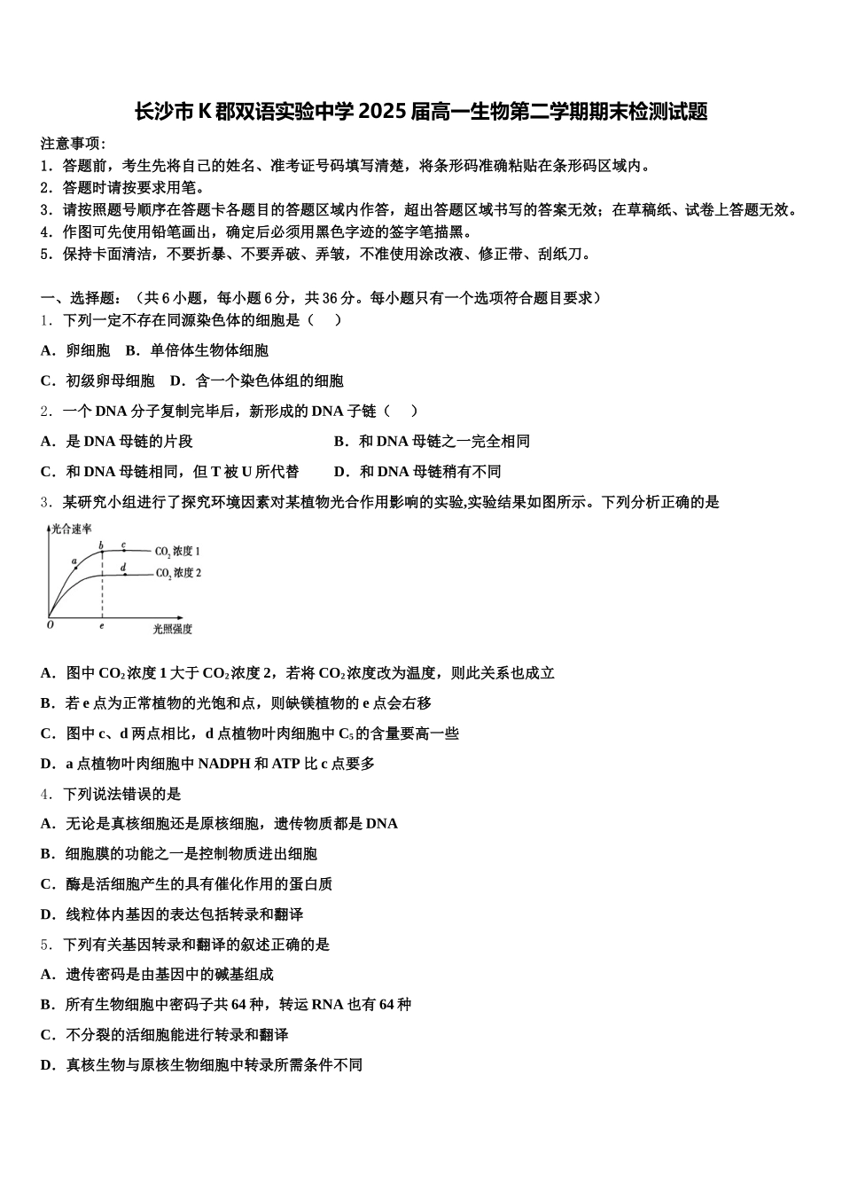 长沙市K郡双语实验中学2025届高一生物第二学期期末检测试题含解析_第1页
