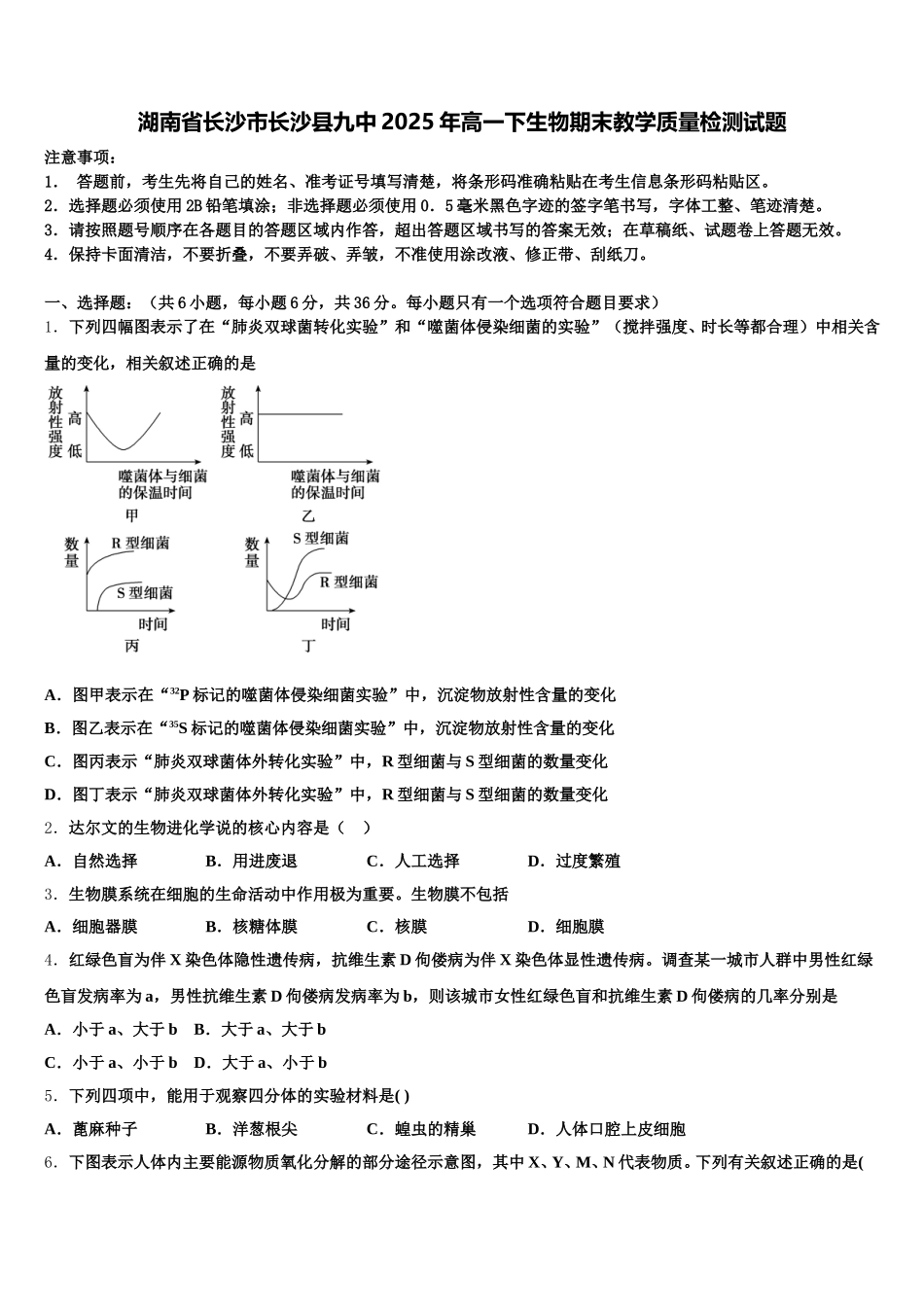 湖南省长沙市长沙县九中2025年高一下生物期末教学质量检测试题含解析_第1页