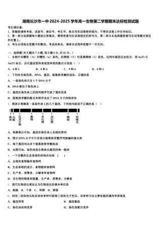 湖南长沙市一中2024-2025学年高一生物第二学期期末达标检测试题含解析