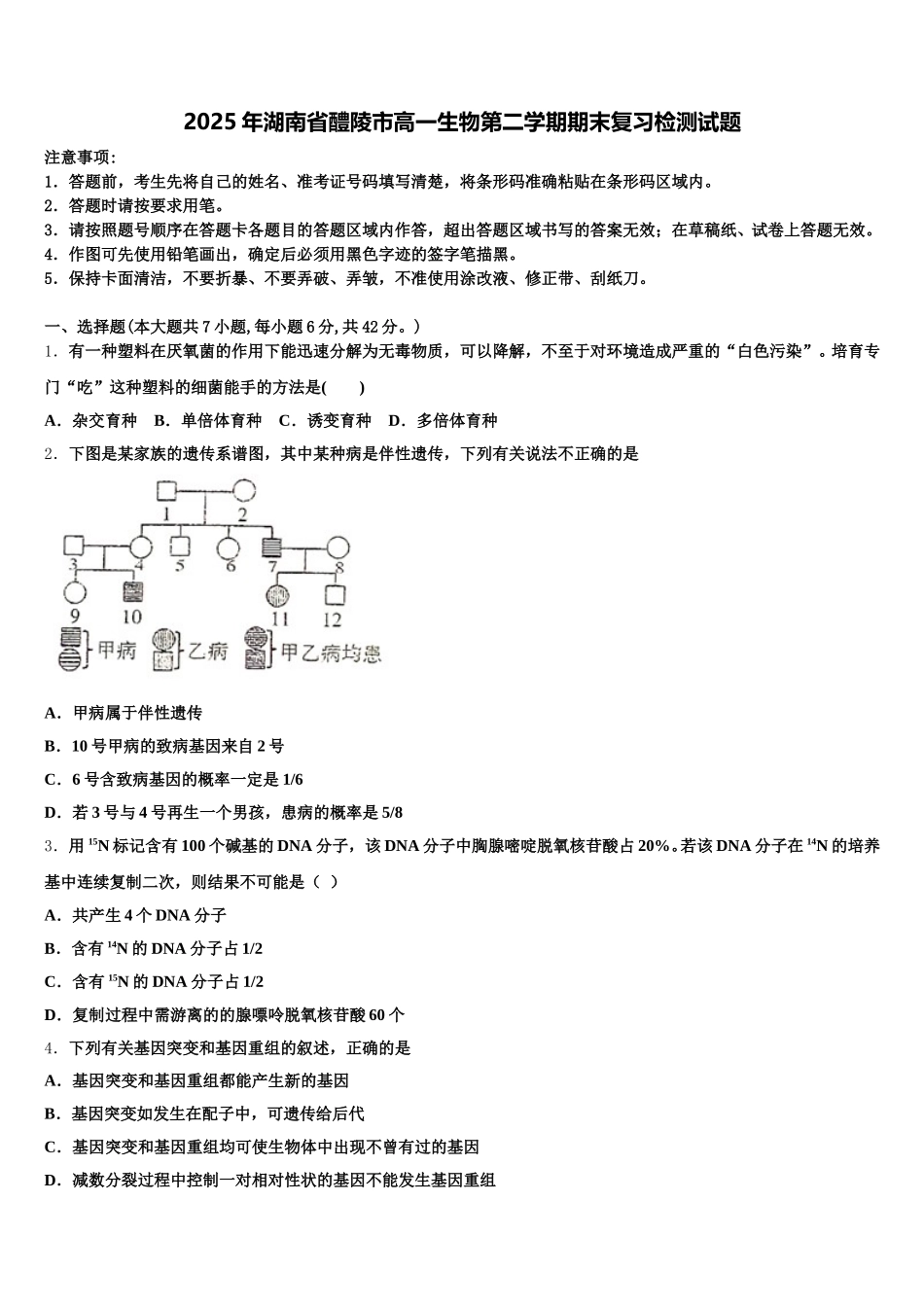 2025年湖南省醴陵市高一生物第二学期期末复习检测试题含解析_第1页