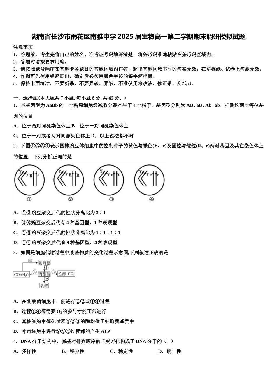 湖南省长沙市雨花区南雅中学2025届生物高一第二学期期末调研模拟试题含解析_第1页
