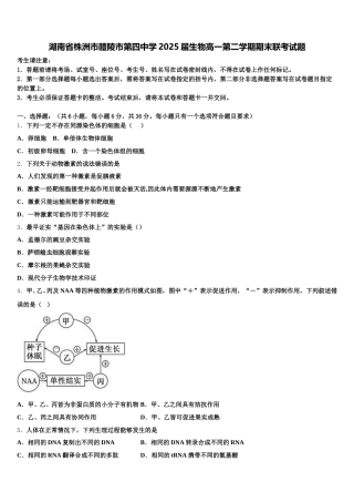 湖南省株洲市醴陵市第四中学2025届生物高一第二学期期末联考试题含解析