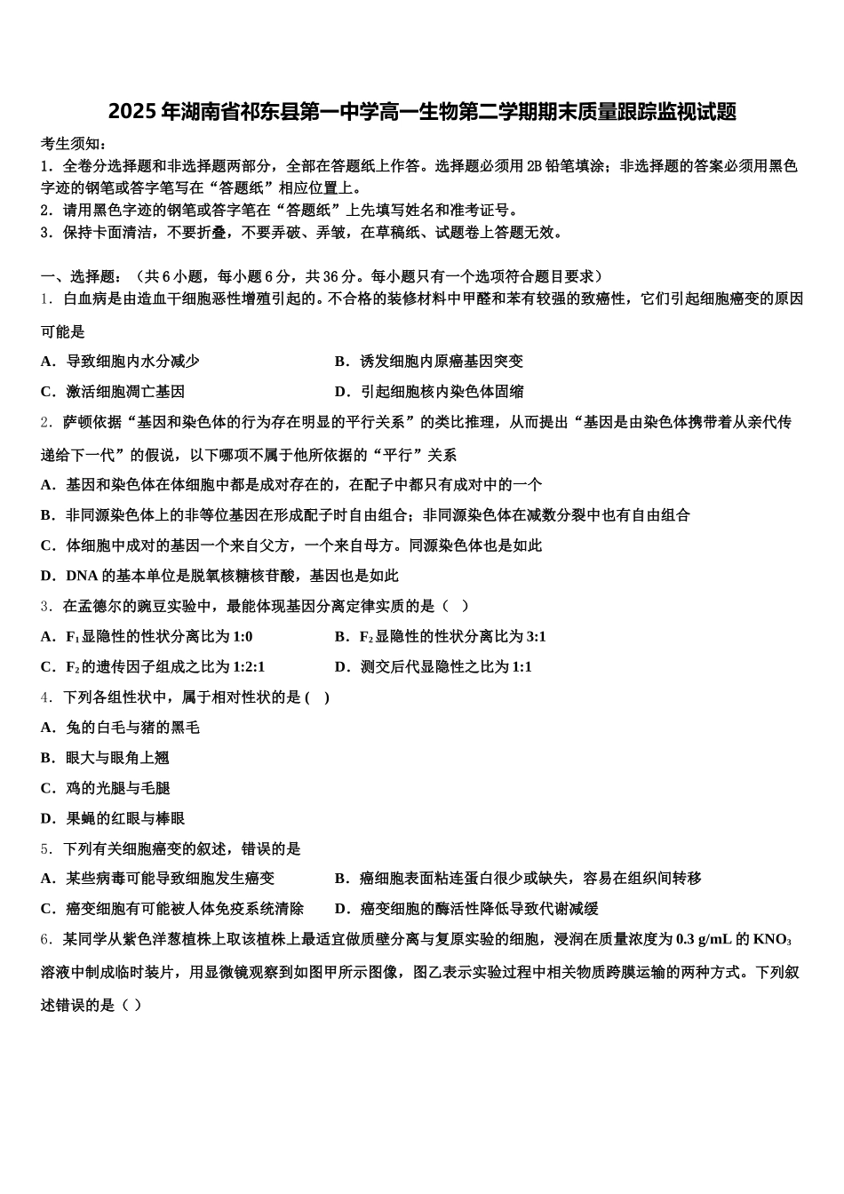 2025年湖南省祁东县第一中学高一生物第二学期期末质量跟踪监视试题含解析_第1页