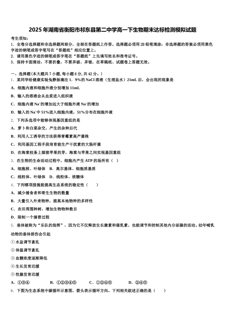 2025年湖南省衡阳市祁东县第二中学高一下生物期末达标检测模拟试题含解析_第1页