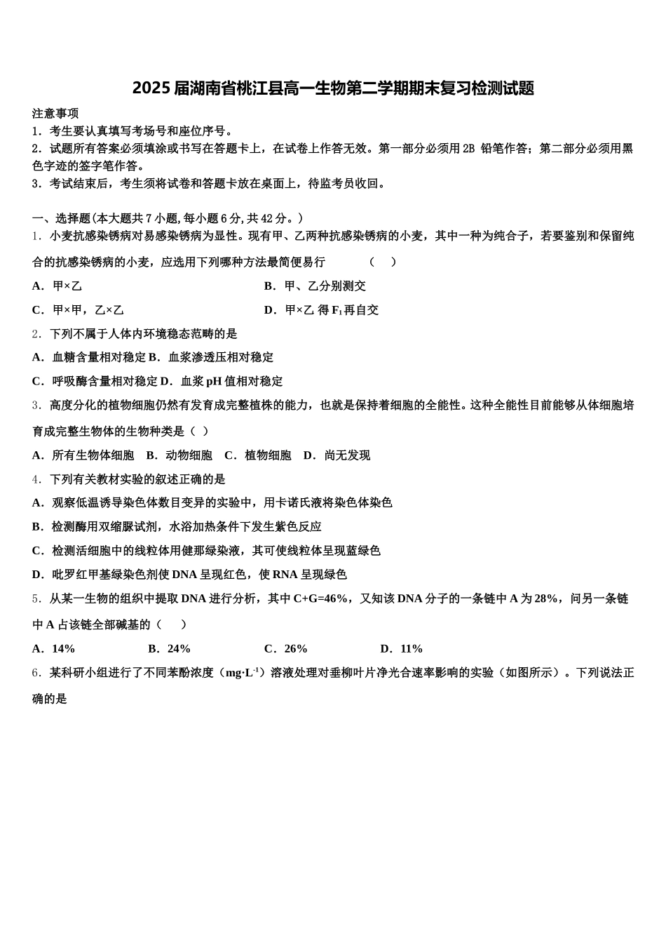 2025届湖南省桃江县高一生物第二学期期末复习检测试题含解析_第1页
