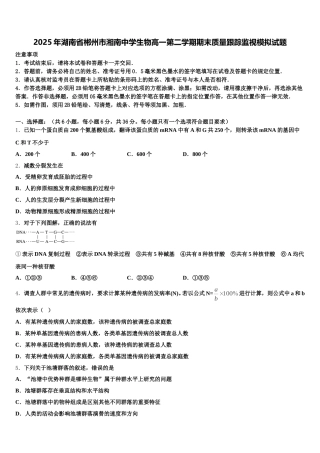 2025年湖南省郴州市湘南中学生物高一第二学期期末质量跟踪监视模拟试题含解析