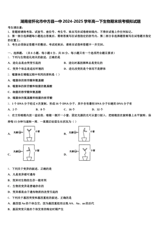湖南省怀化市中方县一中2024-2025学年高一下生物期末统考模拟试题含解析