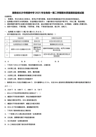湖南省长沙市明德中学2025年生物高一第二学期期末质量跟踪监视试题含解析