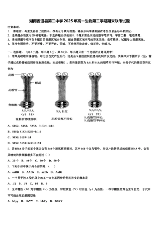 湖南省道县第二中学2025年高一生物第二学期期末联考试题含解析